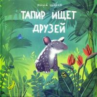 Шебеко Маша: Тапир ищет друзей