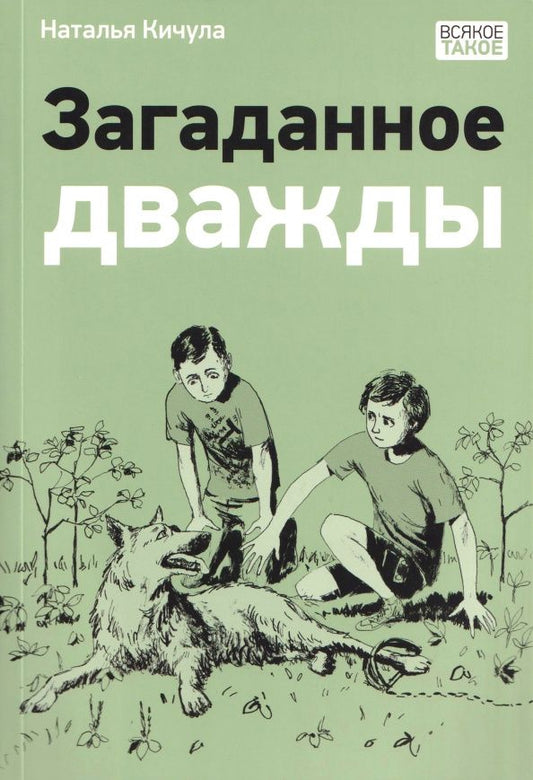 Кичула Сергеевна: Загаданное дважды