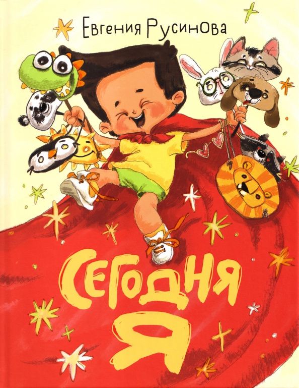 Евгения Русинова: Сегодня я