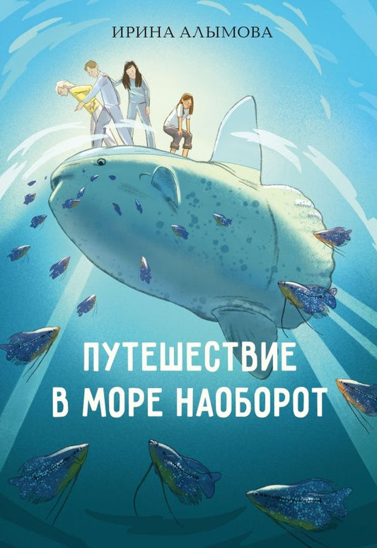 Ирина Алымова: Путешествие в Море Наоборот