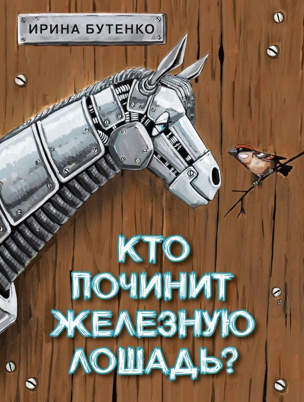 Ирина Бутенко: Кто починит железную лошадь?