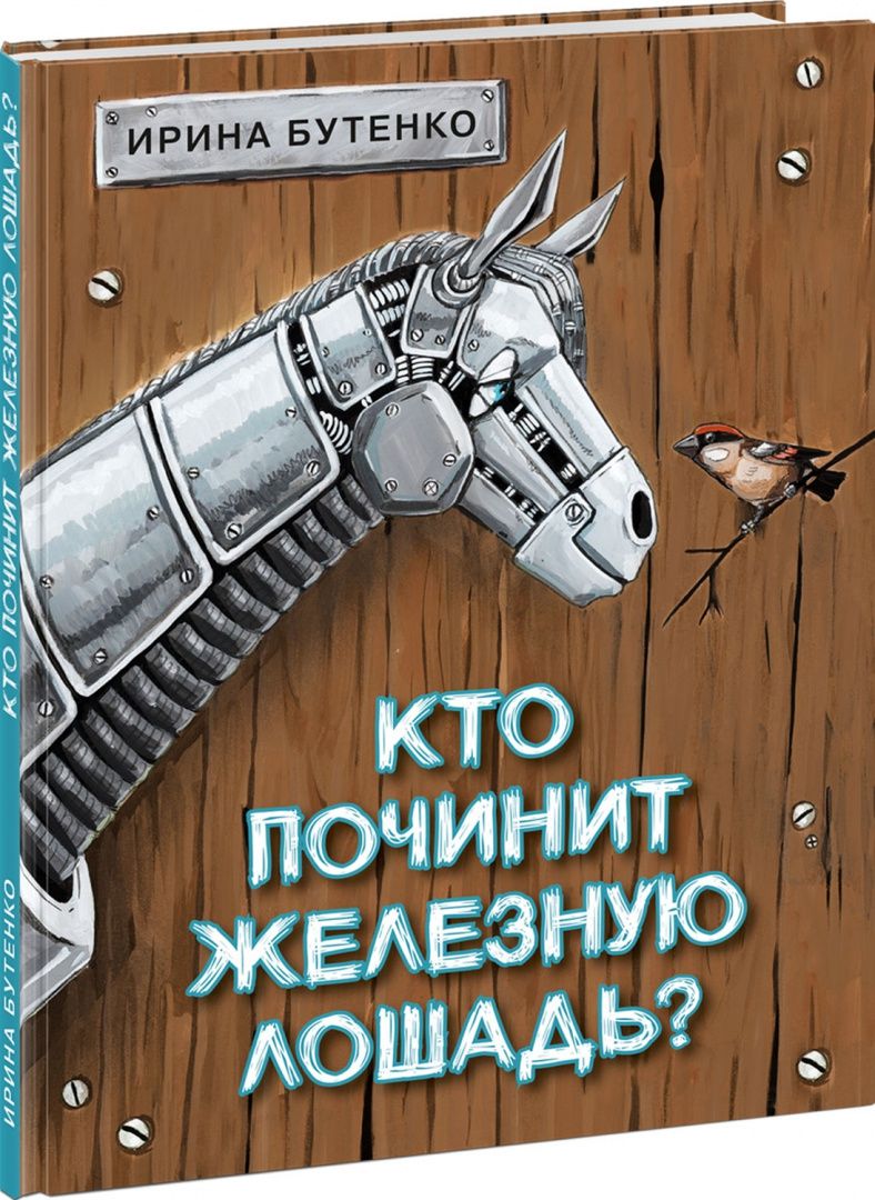 Ирина Бутенко: Кто починит железную лошадь?