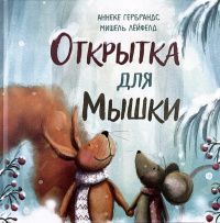 Аннеке Гербрандс: Открытка для Мышки