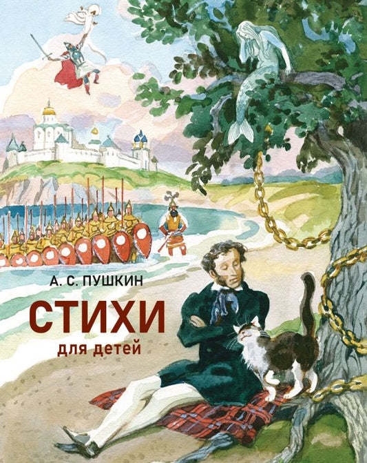 Александр Пушкин: Стихи для детей