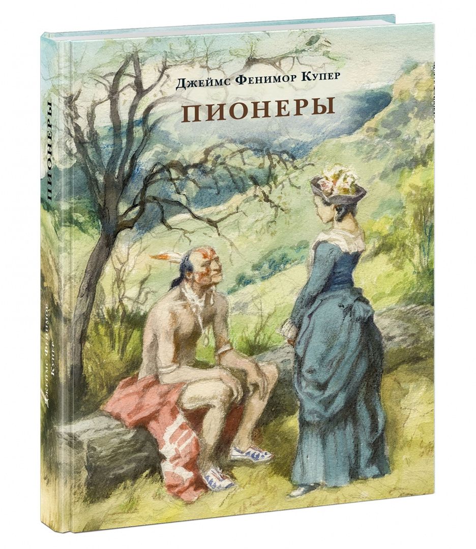 Джеймс Купер: Пионеры, или У истоков Саскуиханны