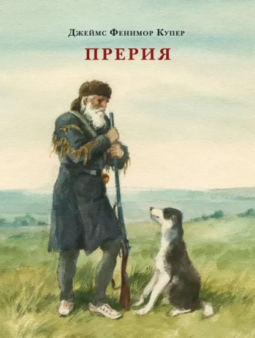 Купер Фенимор: Прерия