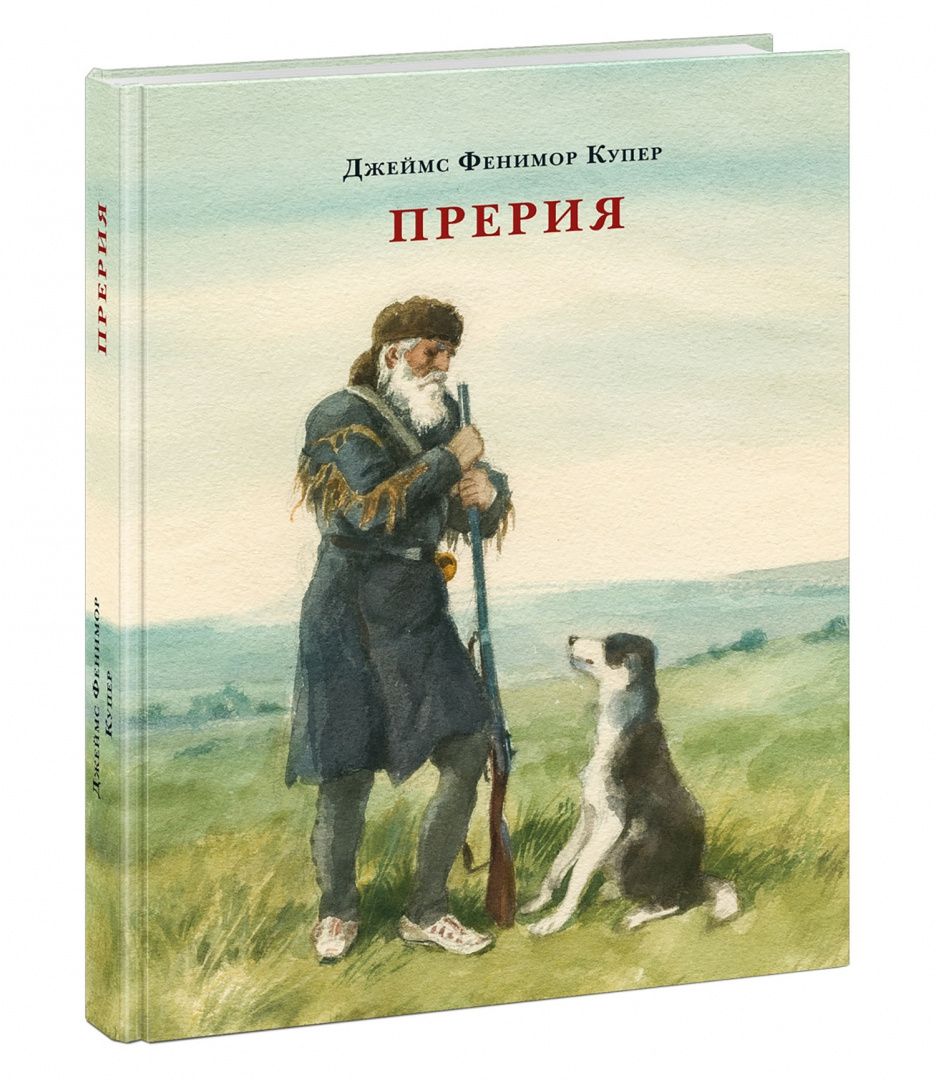 Купер Фенимор: Прерия