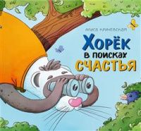 Алиса Кричевская: Хорёк в поисках счастья