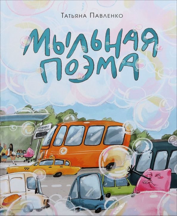 Татьяна Павленко: Мыльная поэма