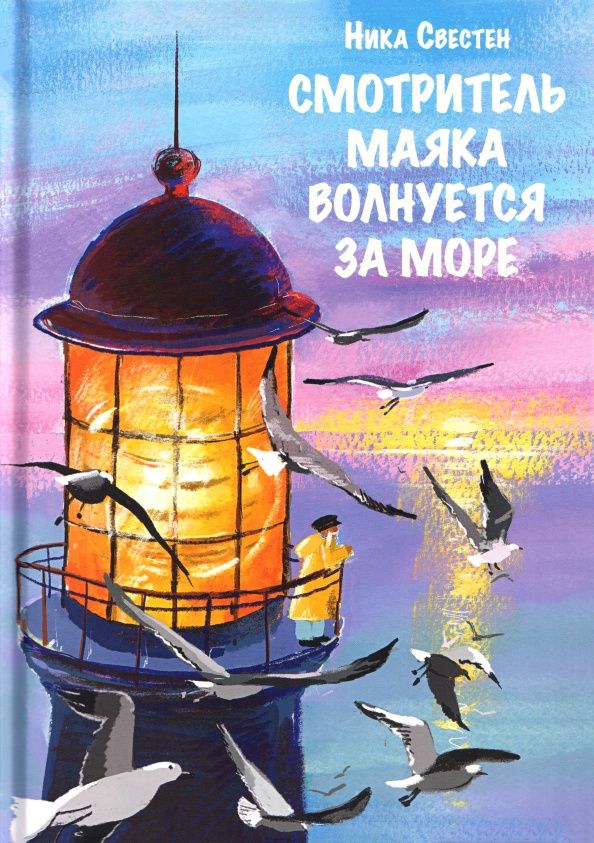 Ника Свестен: Смотритель Маяка волнуется за море