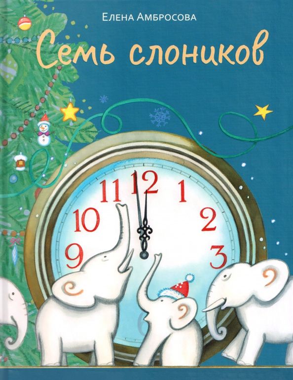 Елена Амбросова: Семь слоников