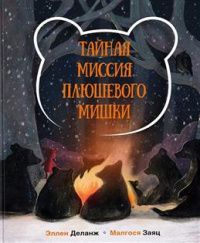 Деланж Эллен: Тайная миссия Плюшевого Мишки