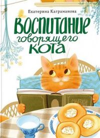 Екатерина Каграманова: Воспитание говорящего кота