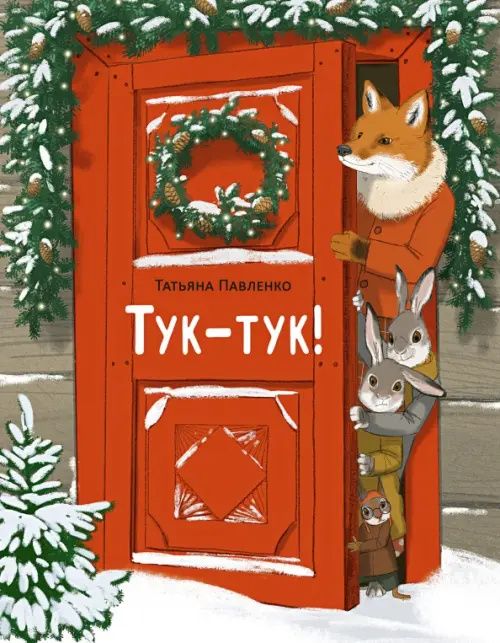 Павленко Татьяна: Тук-тук!