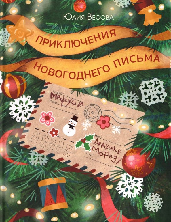 Юлия Весова: Приключения новогоднего письма