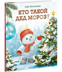 Лия Астапова: Кто такой Дед Мороз?