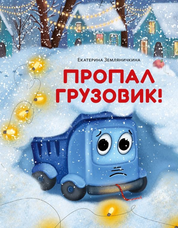 Екатерина Земляничкина: Пропал грузовик!