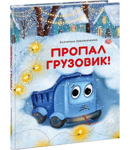 Екатерина Земляничкина: Пропал грузовик!