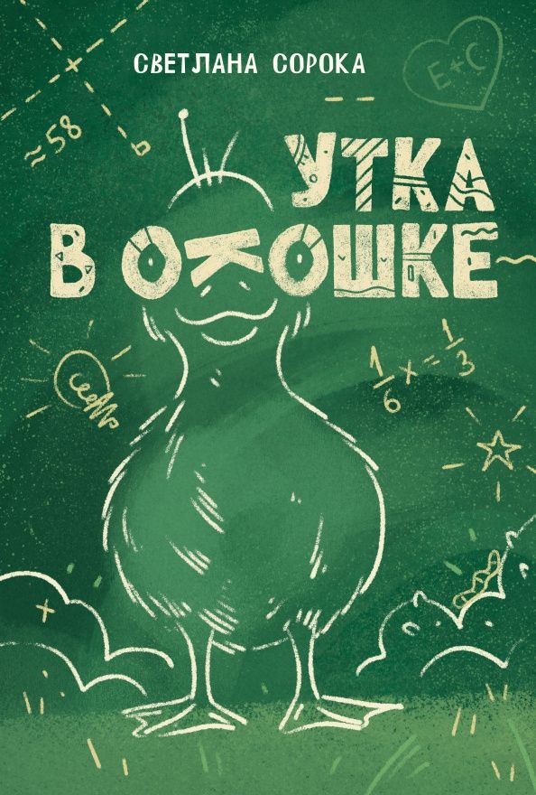 Светлана Сорока: Утка в окошке. Сборник рассказов