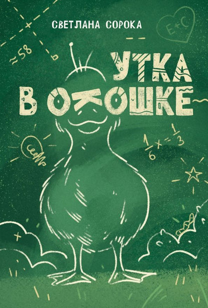 Светлана Сорока: Утка в окошке. Сборник рассказов
