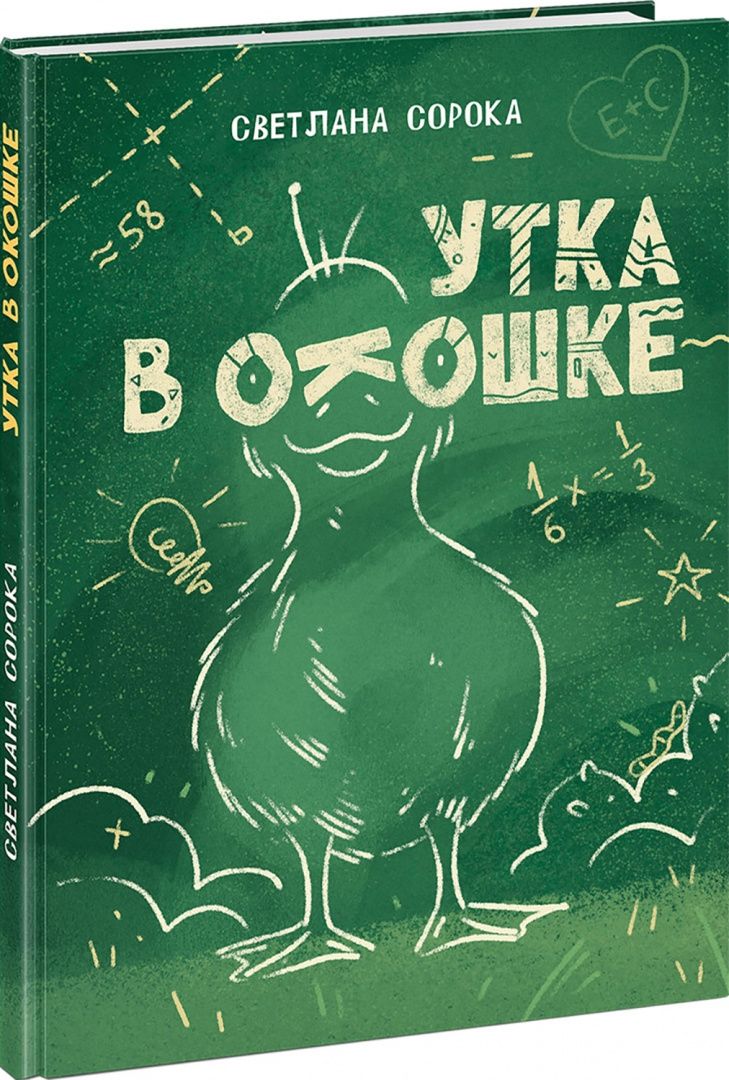 Светлана Сорока: Утка в окошке. Сборник рассказов