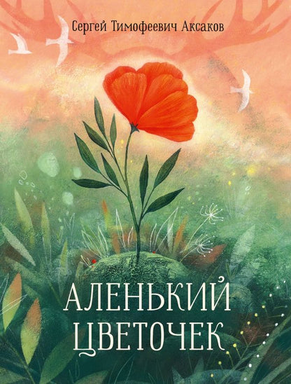 Сергей Аксаков: Аленький цветочек. Сказка ключницы Пелагеи