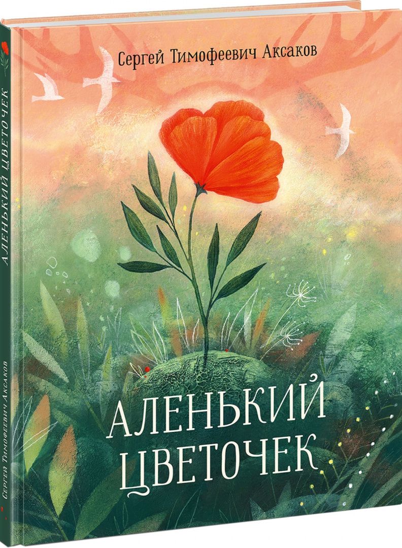 Сергей Аксаков: Аленький цветочек. Сказка ключницы Пелагеи