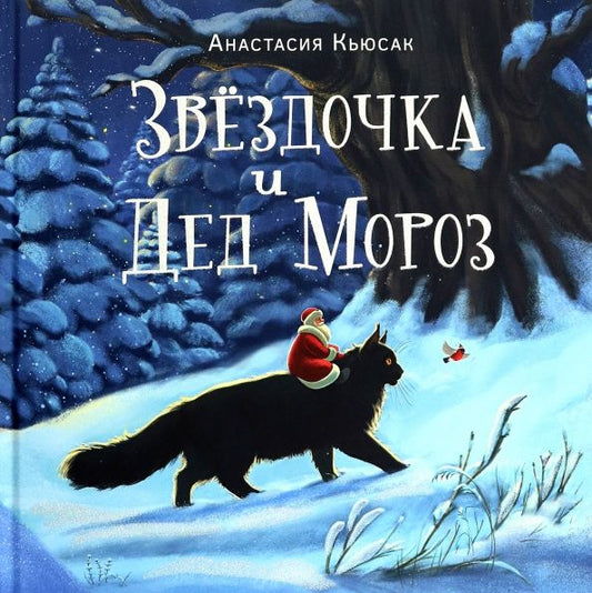 Кьюсак Анастасия: Звёздочка и Дед Мороз