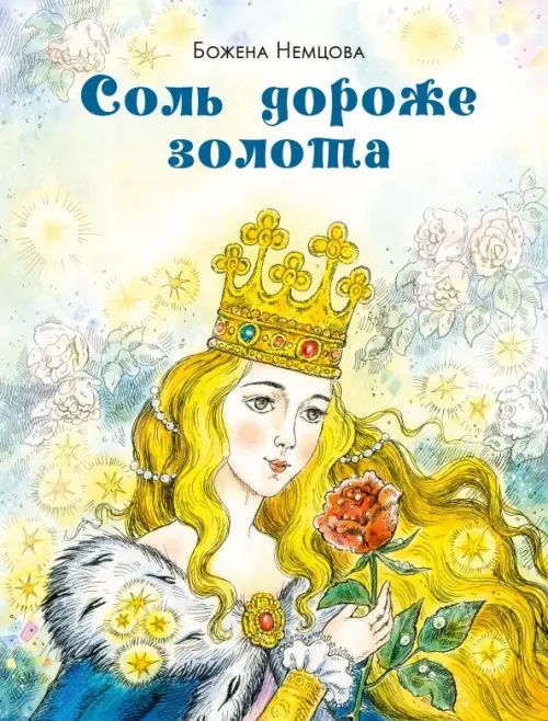 Божена Немцова: Соль дороже золота