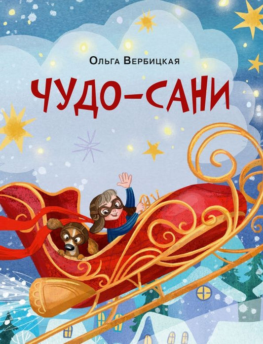 Ольга Вербицкая: Чудо-сани. Убедитесь сами!