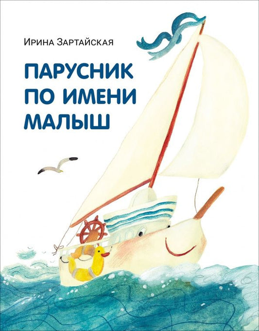 Ирина Зартайская: Парусник по имени Малыш