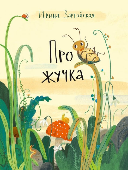 Ирина Зартайская: Про жучка
