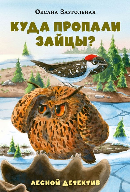 Оксана Заугольная: Куда пропали зайцы? Лесной детектив