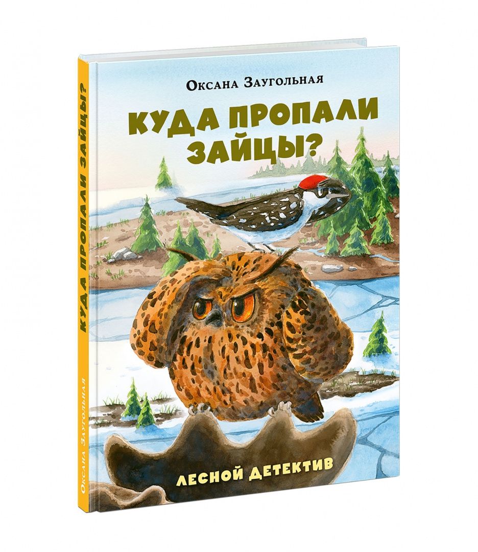 Оксана Заугольная: Куда пропали зайцы? Лесной детектив