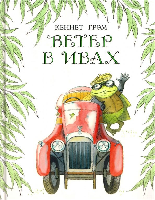 Кеннет Грэм: Ветер в ивах