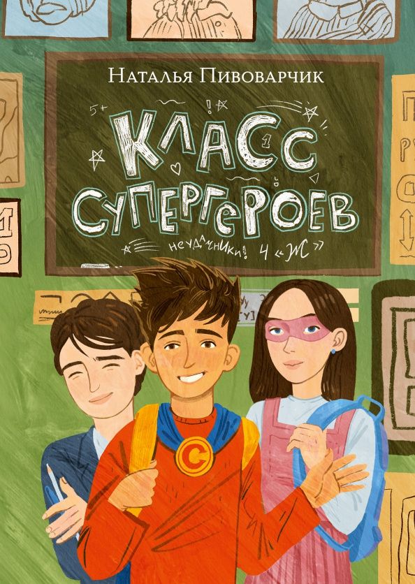 Наталия Пивоварчик: Класс супергероев