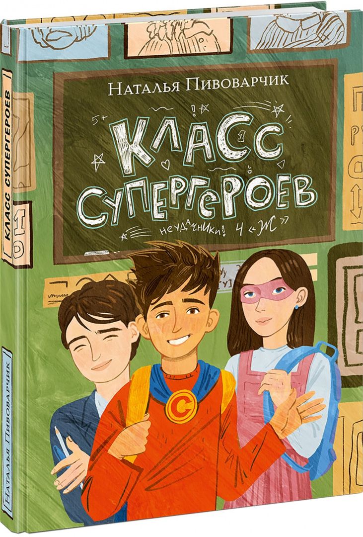 Наталия Пивоварчик: Класс супергероев