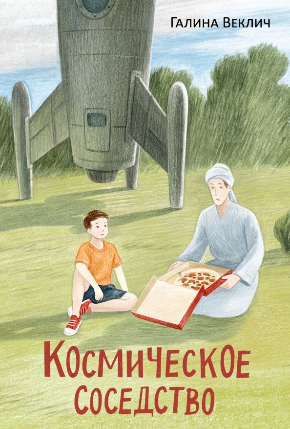 Галина Веклич: Космическое соседство