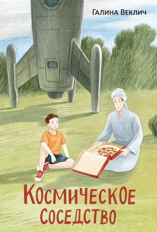 Галина Веклич: Космическое соседство