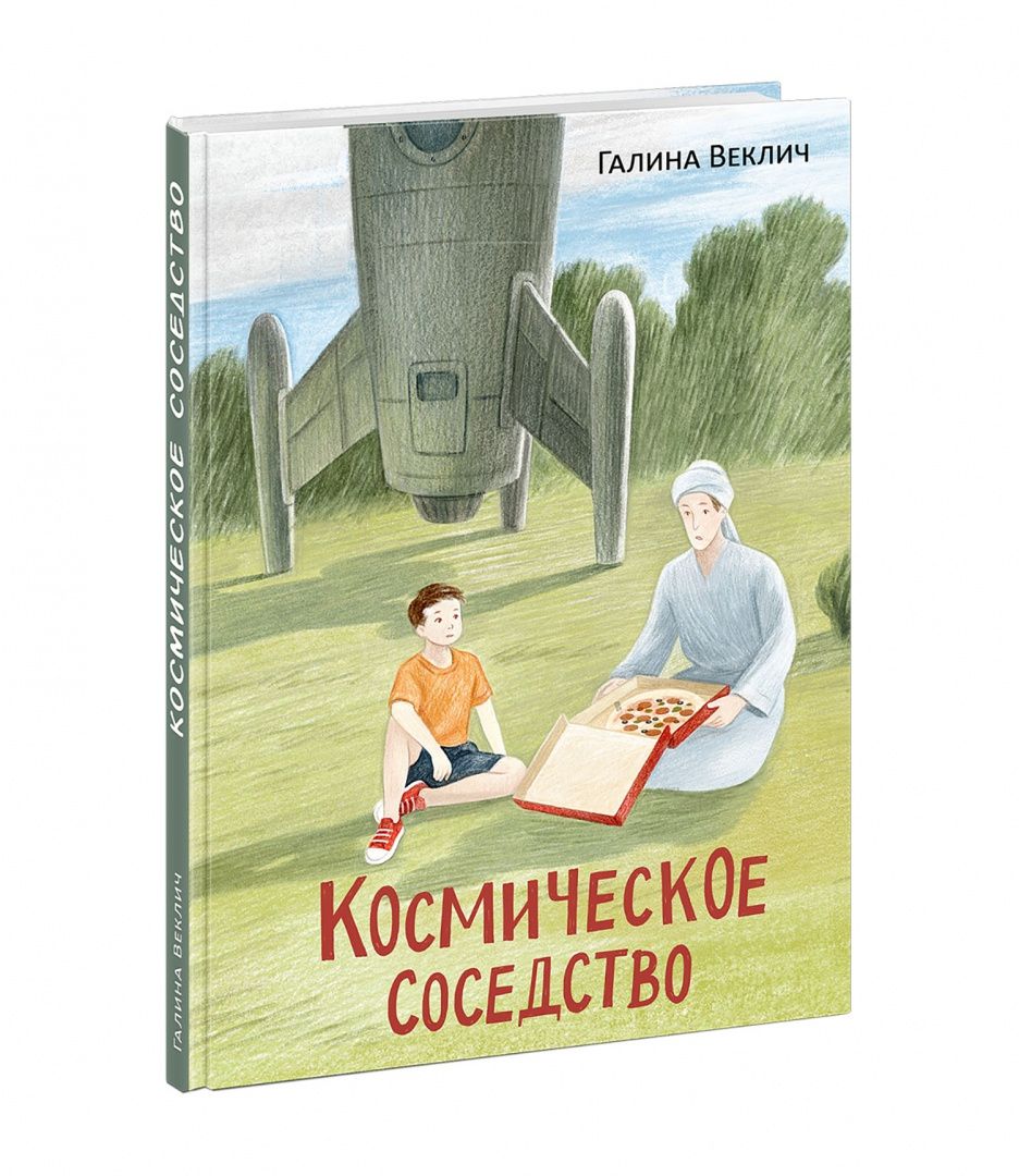 Галина Веклич: Космическое соседство