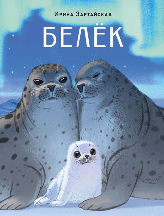 Ирина Зартайская: Белёк