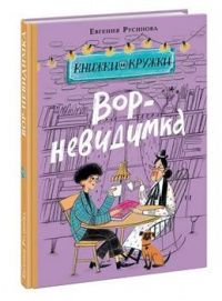 Евгения Русинова: Вор-невидимка