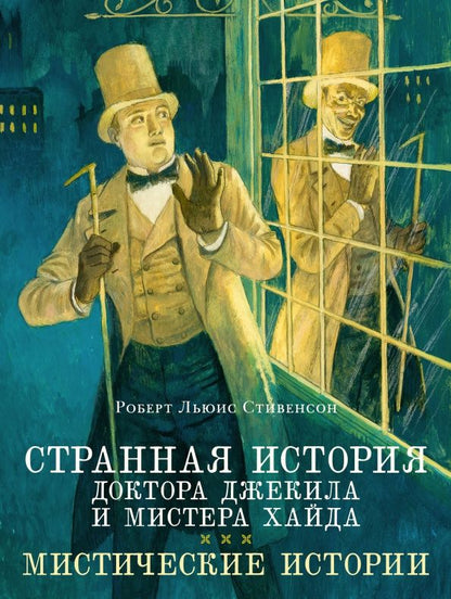 Роберт Стивенсон: Странная история доктора Джекила и мистера Хайда. Мистические истории
