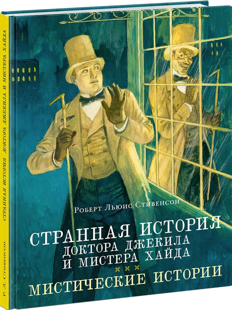Роберт Стивенсон: Странная история доктора Джекила и мистера Хайда. Мистические истории