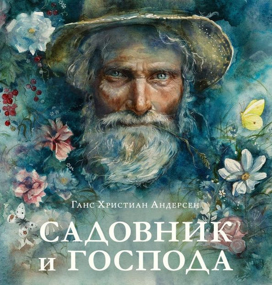 Ханс Андерсен: Садовник и господа