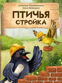 Ольга Вербицкая: Птичья стройка