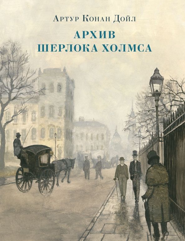 Дойл Конан: Архив Шерлока Холмса