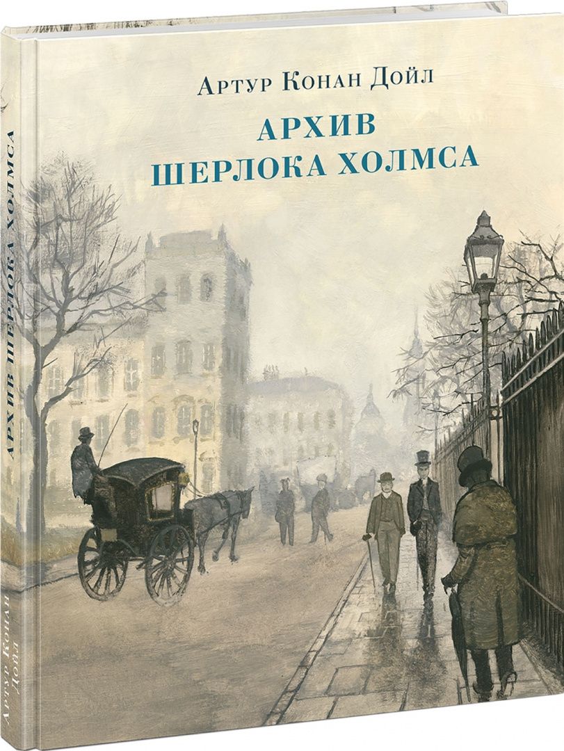 Дойл Конан: Архив Шерлока Холмса