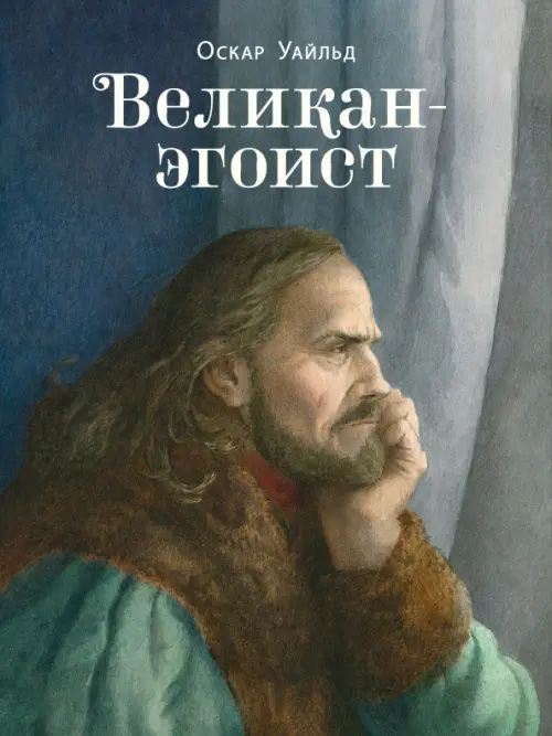 Великан-эгоист: Великан-эгоист