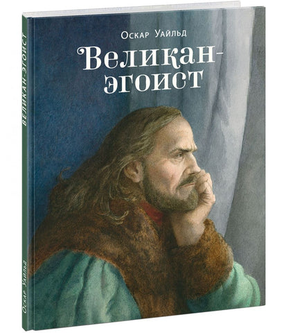 Великан-эгоист: Великан-эгоист